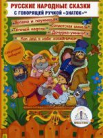 Русские народные сказки" Книга №11 для говорящей ручки "ЗНАТОК" 2-го поколения