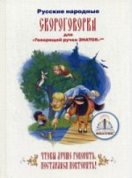 Русские народные СКОРОГОВОРКИ (Книга для говорящей ручки "ЗНАТОК")