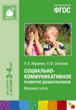 ФГОС Социально-коммуникативное развитие дошкольников. Младшая группа (3-4)