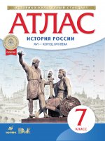 Атлас: История России XVI-конец XVIIвв 7кл ФГОС