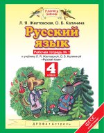 Русский язык. 4 класс. Рабочая тетрадь № 1