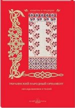 Украинский народный орнамент.Образцы вышивок и тканей (м/о)