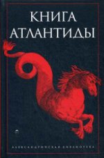 Книга Атлантиды / Антология
