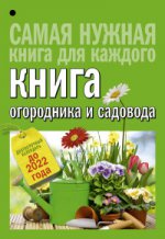 Книга огородника и садовода Долгоср.календ.до 2022