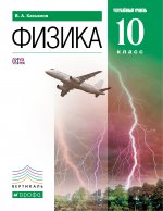 Физика 10кл [Учебник] углубл. ур. Вертикаль ФП