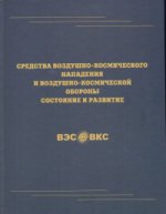Средства воздушно-космического нападения и возд