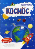 Наталья Мойсик: Космос. Книжка-плакат