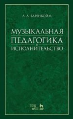 Музыкальная педагогика и исполнительство: Учебное пособие. 2-е изд., стер