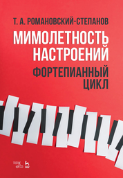 Музыкальная педагогика и исполнительство: Учебное пособие. 2-е изд., стер