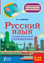 Русский язык 5-11кл Универсальный справочник