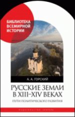 Русские земли в XIII-XIV веках.Пути полит.разв
