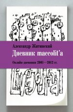 Дневник maccolit`a.Онлайн-дневники 2001-2012 гг