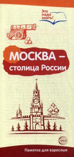 Буклет к Ширмочке информационной. Москва - столица России