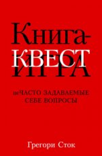 Книга-квест. Нечасто задаваемые себе вопросы