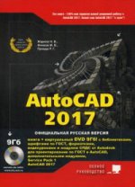 AutoCAD 2017. Полное руководство