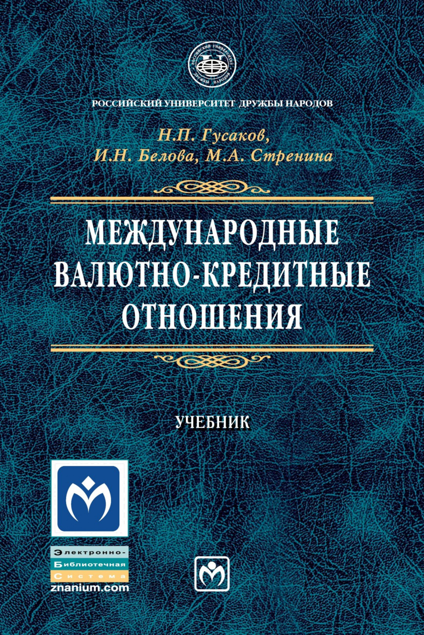 Международные валютно-кредитные отношения: Учебник Н.П. Гусаков, И.Н. Белова, М.А. Стренина. - 3-e изд., перераб. и доп. - (Учебники РУДН)., (Гриф)