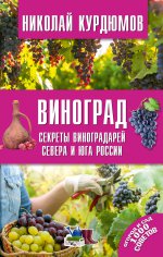 Виноград. Секреты виноградарей севера и юга России