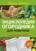 Энциклопедия огородника для новичков в пон.рис