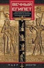 Вечный Египет. Цивилизация долины Нила