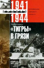 "Тигры" в грязи. 1941—1944
