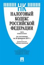 Налоговый кодекс РФ.Ч.1 и 2 (по сост.на 20.02.2017г.)