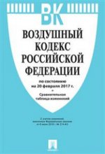 Воздушный кодекс РФ (по сост.на 20.02.2017г.)+Сравнительная таблица изменений