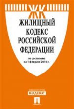 Жилищный кодекс РФ (по сост.на 05.02.2017 г.)+сравнительная таблица