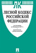 Лесной кодекс РФ (по сост.на 20.02.2017 г.)+Сравнительная таблица изменений