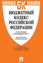 Бюджетный кодекс РФ (по сост. на 20.02.2017г.)+Сравнительная таблица изменений