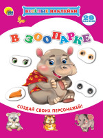 ВЕСЁЛЫЕ НАКЛЕЙКИ. В ЗООПАРКЕ