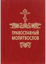 Православный Молитвослов