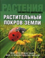 Растительный покров Земли