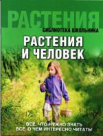 Растения и человек