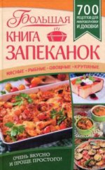 Большая книга запеканок. Мясные, рыбные, овощные