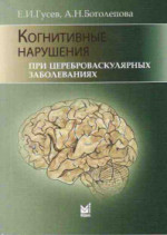 Когнитивные нарушения при цереброваскулярных заболеваниях