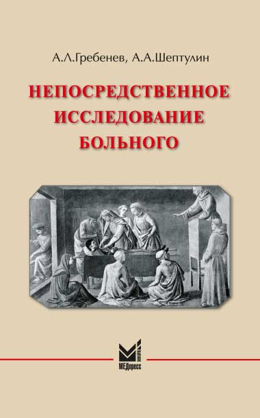 Непосредственное исследование больного
