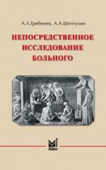 Непосредственное исследование больного