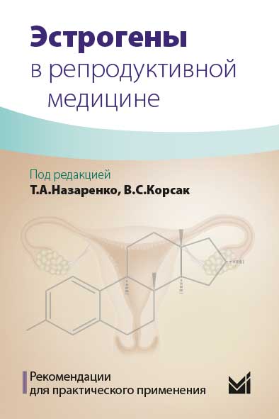 Эстрогены в репродуктивной медицине