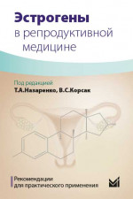 Эстрогены в репродуктивной медицине