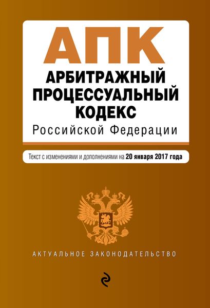 Арбитражный процессуальный кодекс Российской Федерации : текст с изм. и доп. на 20 января 2017 г