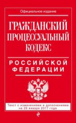 Гражданский процессуальный кодекс Российской Федерации : текст с изм. и доп. на 20 января 2017 г
