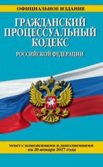 Гражданский процессуальный кодекс Российской Федерации : текст с изм. и доп. на 20 января 2017 г