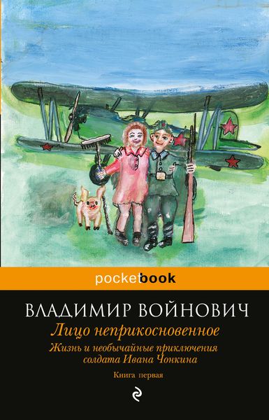 Жизнь и необычайные приключения солдата Ивана Чонкина. Кн. 1. Лицо неприкосновенное