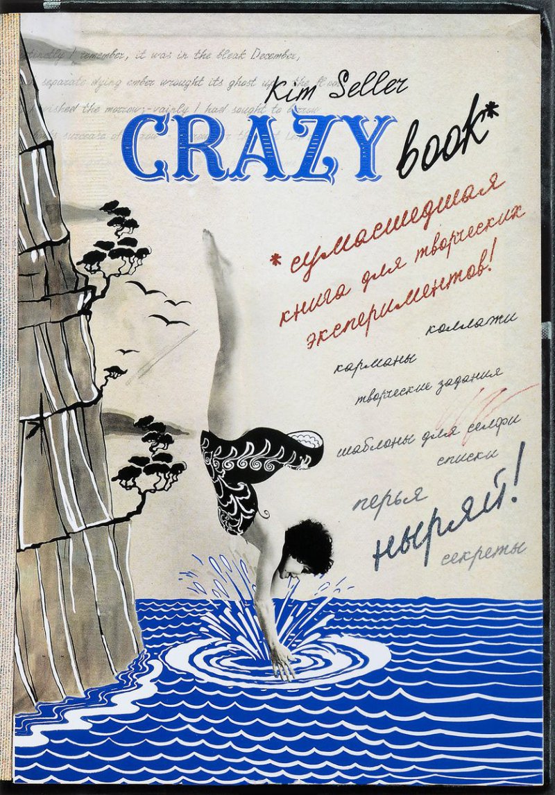 Комплект 2: Crazy book. Сумасшедшая книга для самовыражения (обложка с коллажем)
