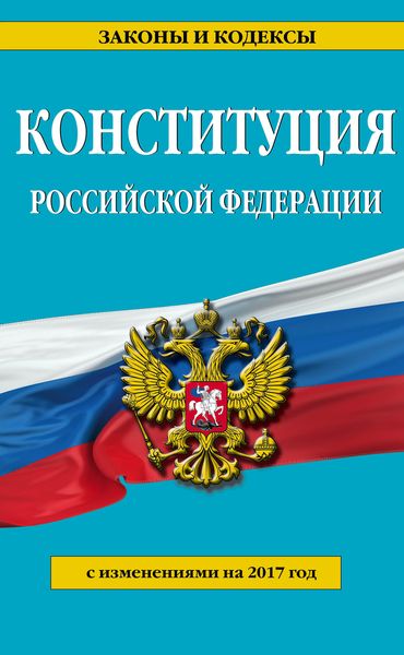 Конституция Российской Федерации с изм. на 2017 г