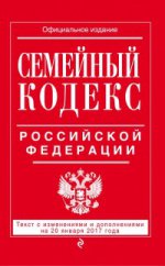 Семейный кодекс Российской Федерации : текст с изм. и доп. на 20 января 2017 г