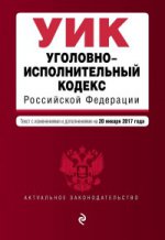 Уголовно-исполнительный кодекс Российской Федерации : текст с изм. и доп. на 20 января 2017 г