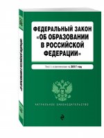Федеральный закон "Об образовании в Российской Федерации": текст с изменениями на 2017 г