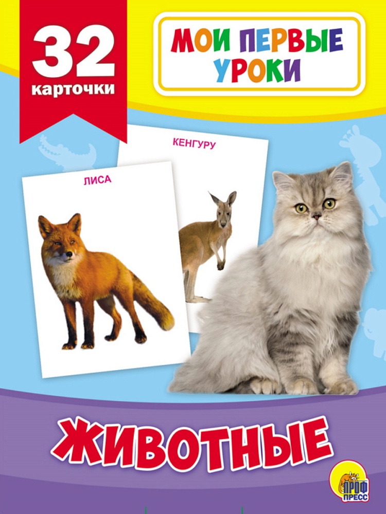 МОИ ПЕРВЫЕ УРОКИ. ЖИВОТНЫЕ