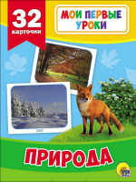 МОИ ПЕРВЫЕ УРОКИ. ПРИРОДА